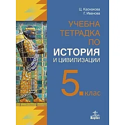 Учебна тетрадка по история и цивилизации за 5. клас