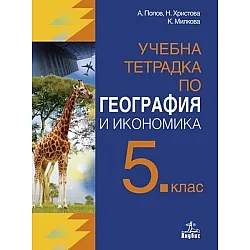 Учебна тетрадка по география и икономика за 5. клас