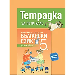 Тетрадка по български език за 5. клас по новата програма