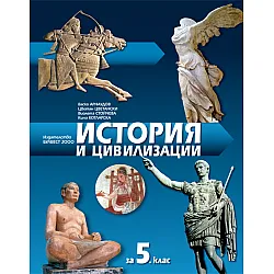 Учебник по история и цивилизации за 5. клас