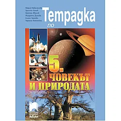 Тетрадка по човекът и природата за 5. клас