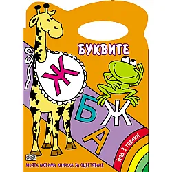Буквите