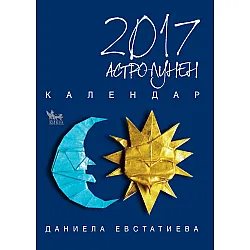Астрологичният лунен календар - 2017 г.
