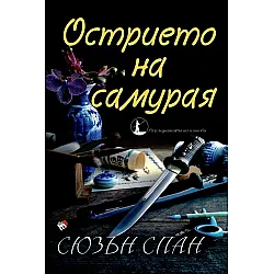 "Острието на самурая" - книга втора