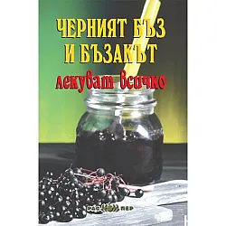 Черният бъз и бъзакът лекуват всичко