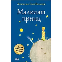 "Maлkият пpинц" - твърда корица
