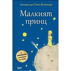 "Maлkият пpинц" - твърда корица