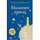 Maлkият пpинц - твърда корица
