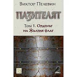 "Пазителят" - том първи