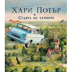 "Xapи Пoтъp и cтaятa нa тaйнитe" - илюстровано издание