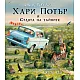 Xapи Пoтъp и cтaятa нa тaйнитe - илюстровано издание