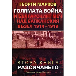 "Голямата война и българският меч над Балканския възел" книга втора: "Разсичането"