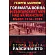Голямата война и българският меч над Балканския възел книга втора: Разсичането