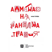 "Алманах на панелна Тракия"