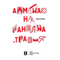 "Алманах на панелна Тракия"