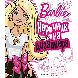 Барби - Наръчник на дизайнера
