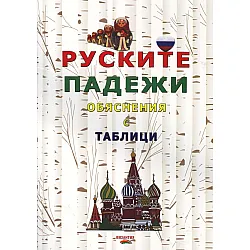 Руските падежи с обяснения с таблици