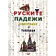 Руските падежи с обяснения с таблици