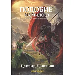 "Подобие на милост" - книга четвърта