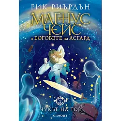 "Чукът на Тор" - книга втора