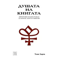  Душата на книгата