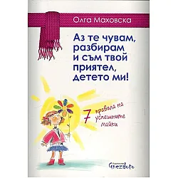 Аз те чувам, разбирам и съм твой приятел, детето ми