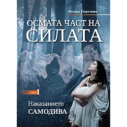 "Осмата част на силата" книга първа - "Наказанието самодива"