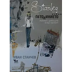 Stanley извън петолинието