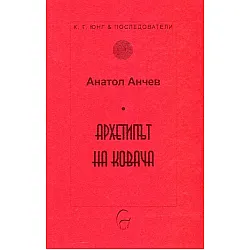 Архетипът на Ковача