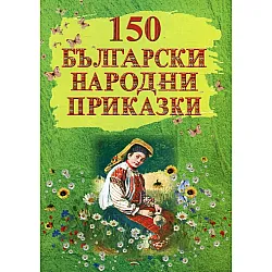 150 български народни приказки