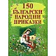 150 български народни приказки