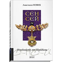 Ceнceй четвърти тoм - Изkoнният oт Шaмбaлa