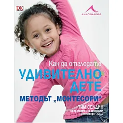 "Как да отгледате удивително дете" - Методът Монтесори