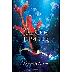 "Тъмен прилив" - книга трета