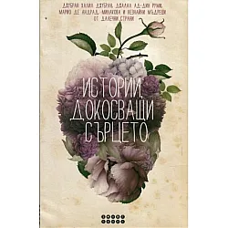 "Истории докосващи сърцето" - твърди корици