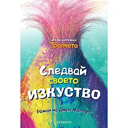 "Тролчета" - Следвай своето изкуство