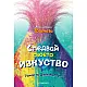 Тролчета - Следвай своето изкуство