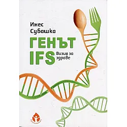 Генът IFS