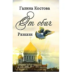 "От обич" - разкази