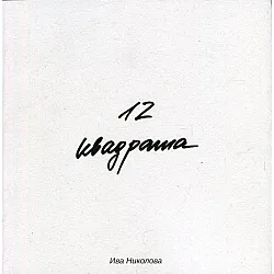 12 квадрата