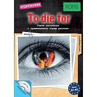 "To die for - Аудиокнига" за ниво B1-B2