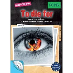 "To die for - Аудиокнига" за ниво B1-B2