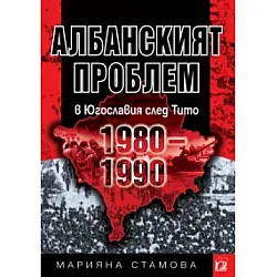 Албанският проблем в Югославия след Тито