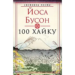 100 хайку