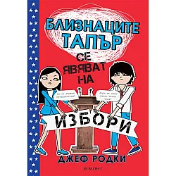 Близнаците Тапър се явяват на избори
