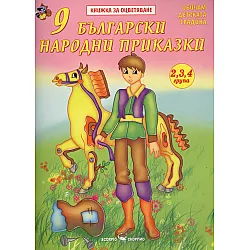 9 български народни приказки