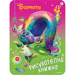 "Tpoлчeтa" - Рисувателна книжка