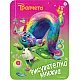 Tpoлчeтa - Рисувателна книжка