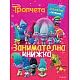 Tpoлчeтa - Занимателна книжка