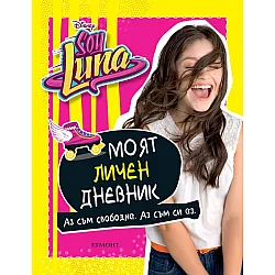Sоу Lunа - Моят личен дневник